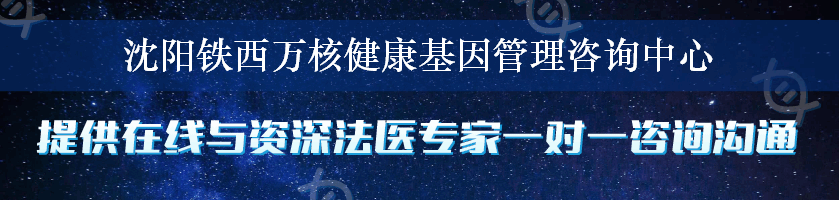 沈阳铁西万核健康基因管理咨询中心